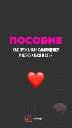 [inwglv] Пособие «Как прокачать самооценку и влюби_0.jpg